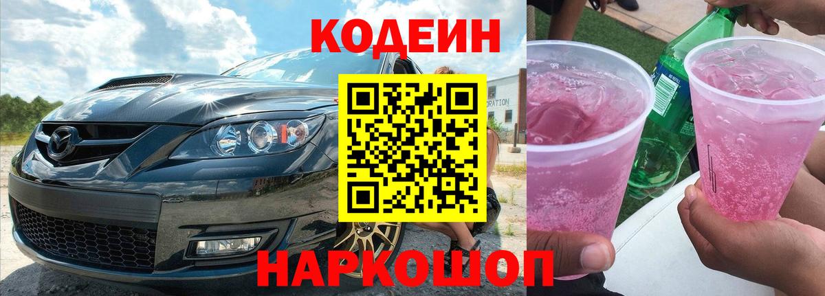 Codein Purple Drank Елизово