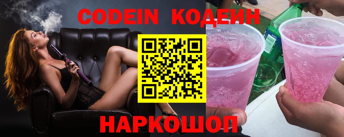Codein Purple Drank  Кодеин Purple Drank  Вход с VPN  Елизово 